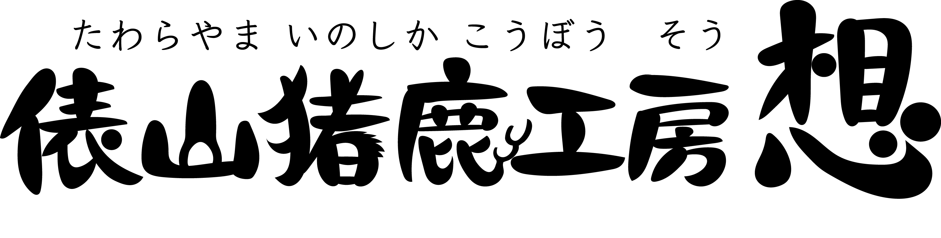 俵山猪鹿工房「想」